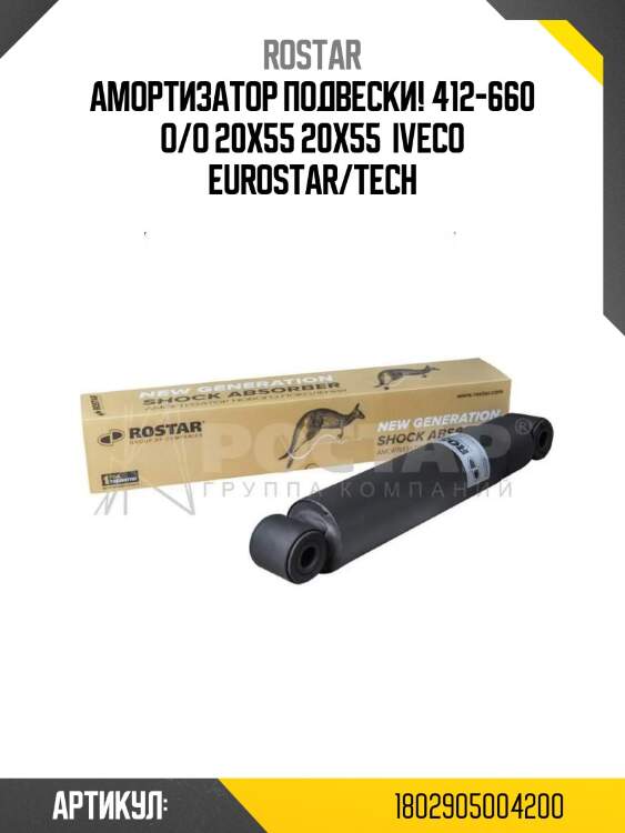Амортизатор подвески! 412-660 o/o 20x55 20x55 \ iveco eurostar/tech
