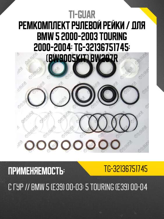 Ремкомплект рулевой рейки / для bmw 5 2000-2003 touring 2000-2004  tg-32136751745  (bw9005kit) bw207r