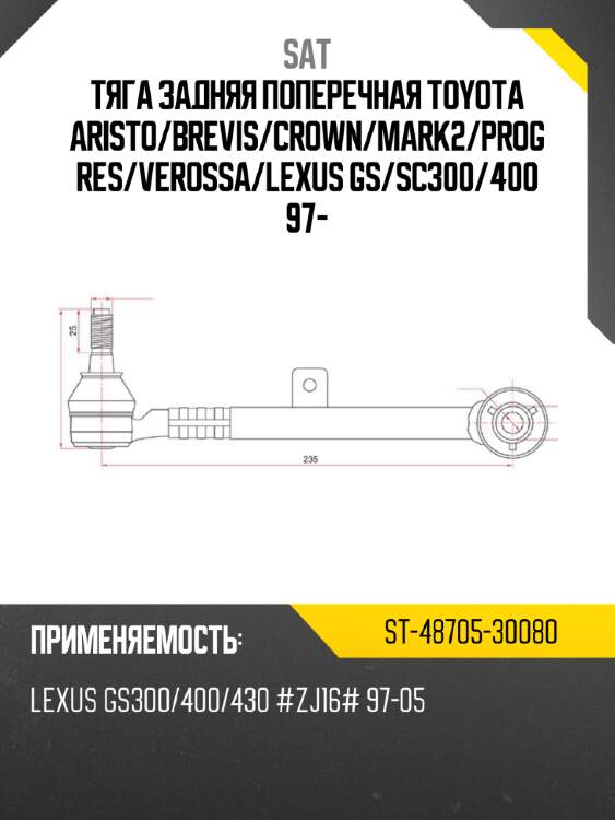 Тяга задняя поперечная toyota aristo sat st-48705-30080