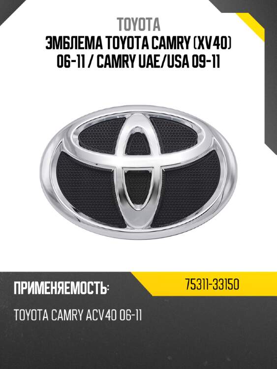 Эмблема toyota camry xv40 06-11  toyota 75311-33150