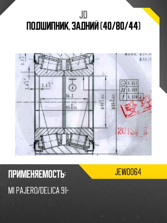 Подшипник, задний (40/80/44) jd jew0064