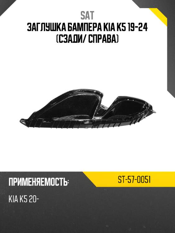 Заглушка бампера kia k5 19-24 сзади sat st-57-0051