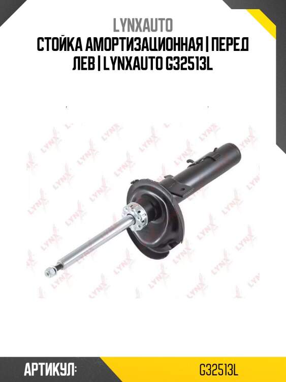 Стойка амортизационная | перед лев | lynxauto g32513l