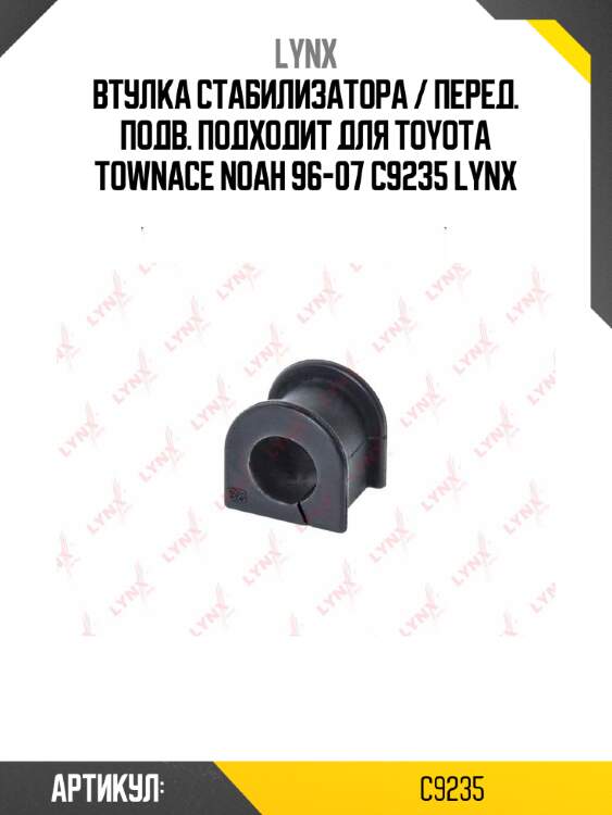 Втулка стабилизатора / перед. подв. подходит для toyota townace noah 96-07 c9235 lynx
