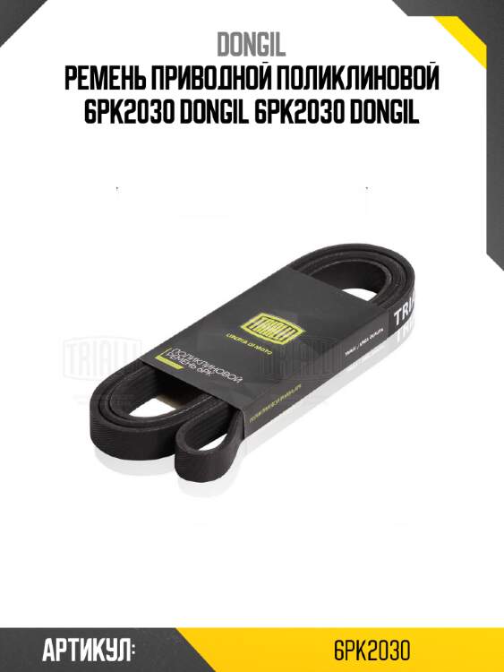 Ремень приводной поликлиновой 6pk2030 dongil 6pk2030 dongil