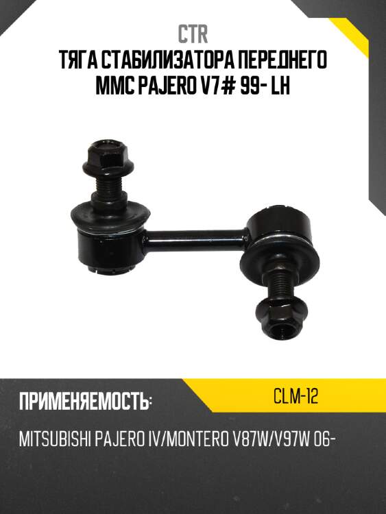 Тяга стабилизатора переднего mmc pajero v7# 99- lh ctr clm-12