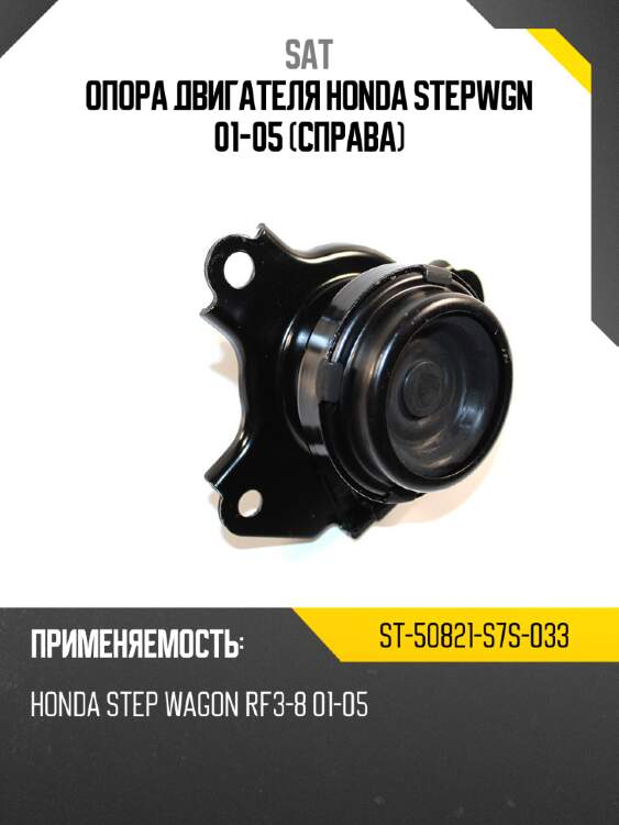 Опора двигателя honda stepwgn 01-05 справа sat st-50821-s7s-033