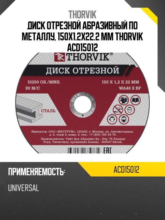 Диск отрезной абразивный по металлу, 150х1.2х22.2 мм thorvik acd15012