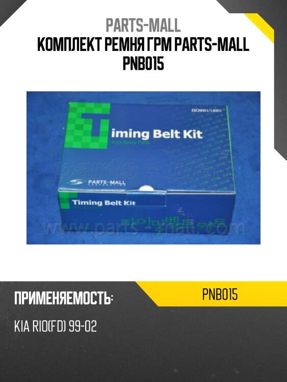 Комплект ремня грм parts-mall pnb015