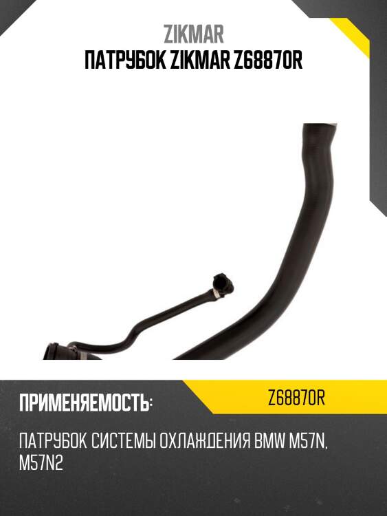 Патрубок zikmar z68870r