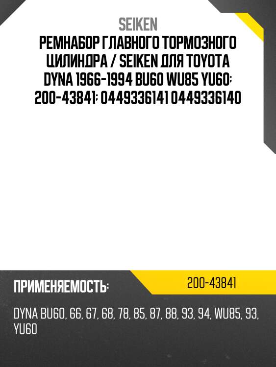 Ремнабор главного тормозного цилиндра / seiken для toyota dyna 1966-1994 bu60 wu85 yu60  200-43841  0449336141 0449336140