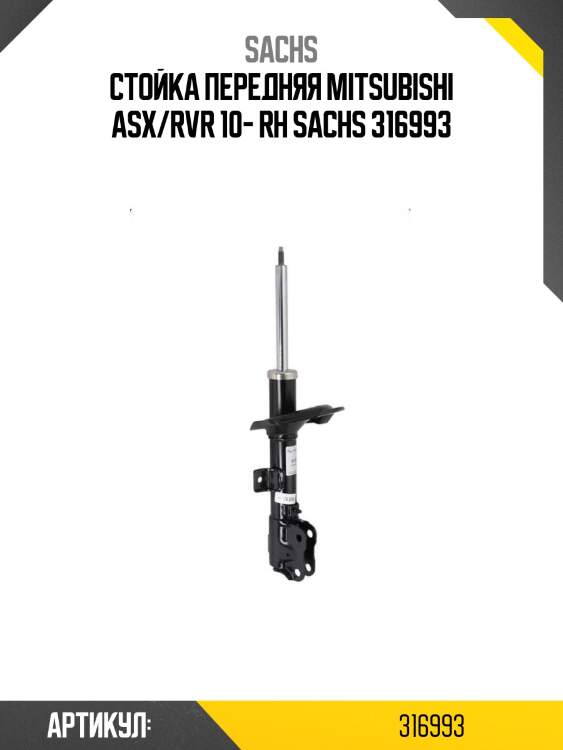Стойка передняя mitsubishi asx/rvr 10- rh sachs 316993
