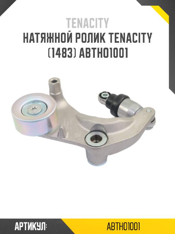 Натяжной ролик tenacity (1483) abtho1001