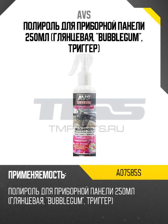 Полироль для приборной панели 250мл (глянцевая, "bubblegum", триггер) avs a07585s