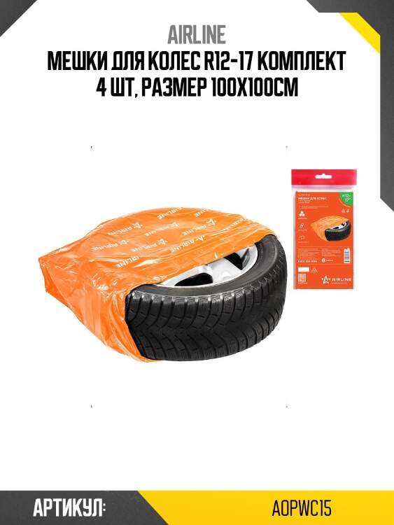 Мешки для колес r12-17, комплект 4 шт, размер 100х100 см airline aopwc15