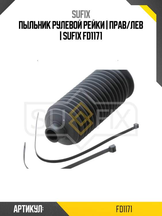 Пыльник рулевой рейки | прав/лев | sufix fd1171