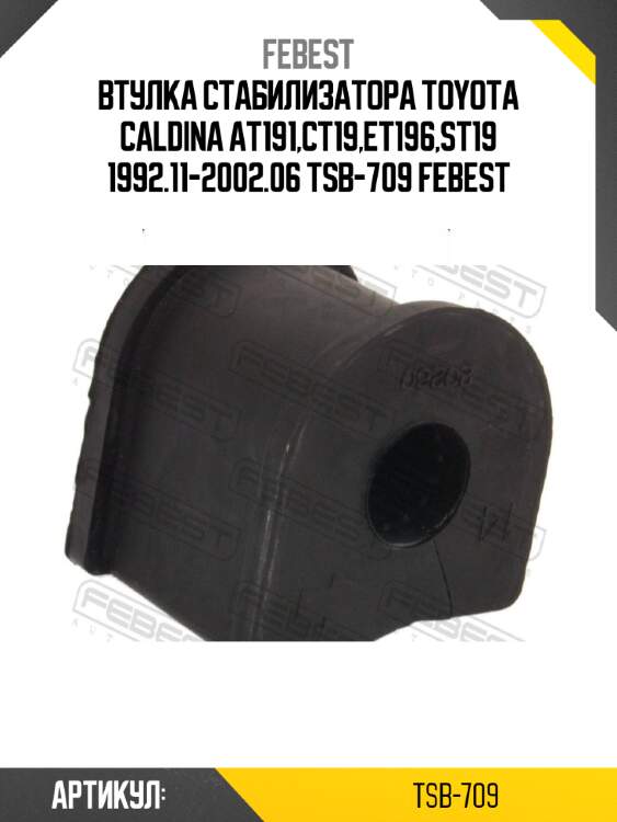 Втулка стабилизатора toyota caldina at191,ct19,et196,st19 1992.11-2002.06 tsb-709 febest