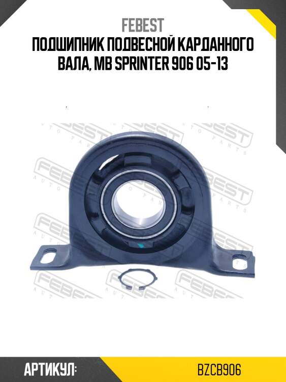 Подшипник подвесной карданного вала, mb sprinter 906 05-13