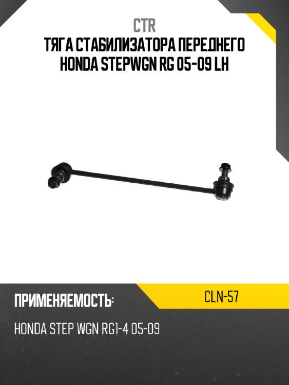 Тяга стабилизатора переднего honda stepwgn rg 05-09 lh ctr cln-57