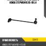 Тяга стабилизатора переднего honda stepwgn rg 05-09 lh ctr cln-57