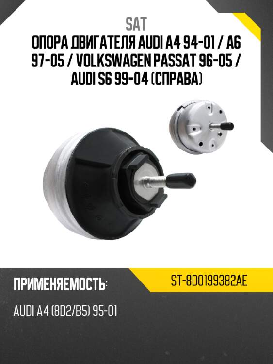 Опора двигателя audi a4 94-01  sat st-8d0199382ae