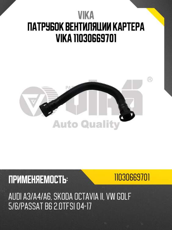 Патрубок вентиляции картера vika 11030669701