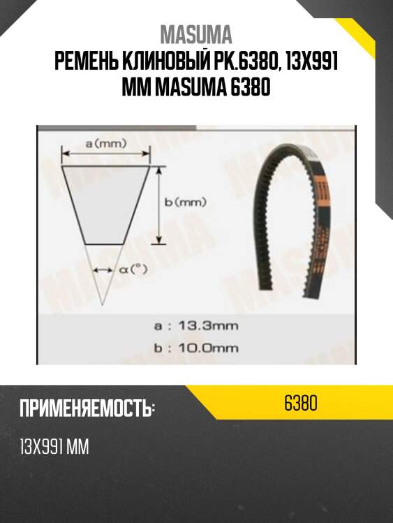 Ремень клиновый рк.6380, 13x991 мм masuma 6380
