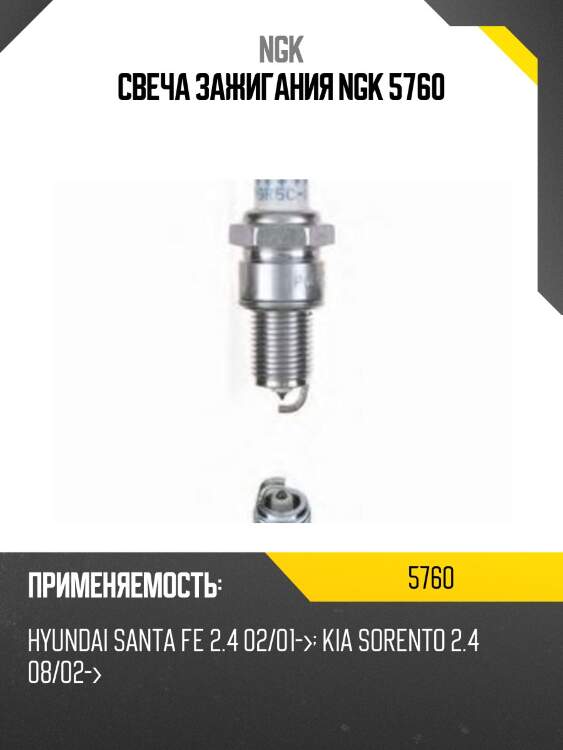 Свеча зажигания ngk 5760