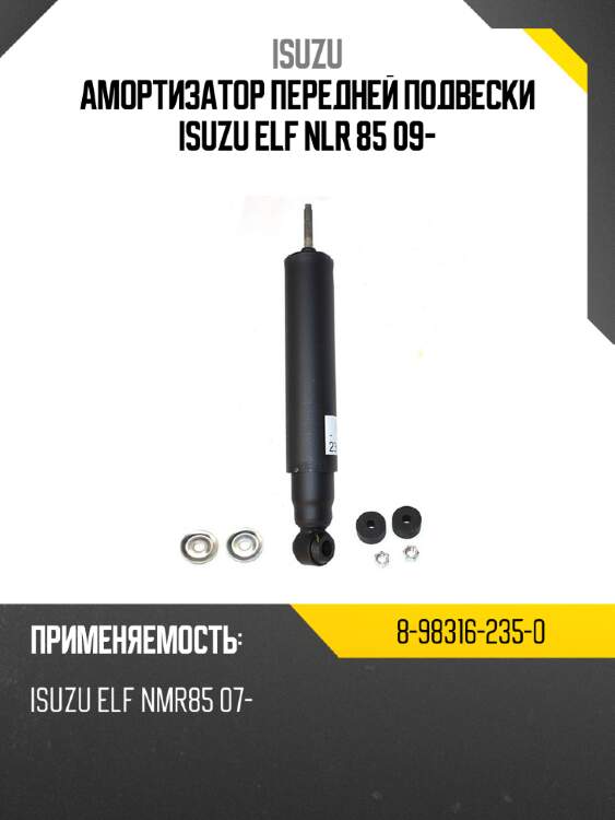 Амортизатор передней подвески  isuzu elf nlr 85 09- isuzu 8-98316-235-0