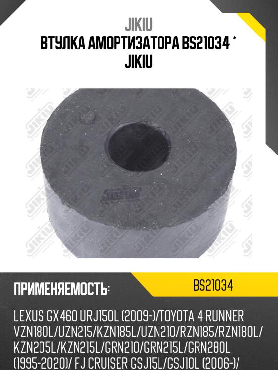 Втулка амортизатора bs21034 * jikiu