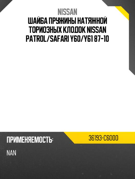 Шайба пружины натяжной ториозных клодок nissan patrol nissan 36193-c6000