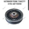 Натяжной ролик tenacity (2145) abtto1040