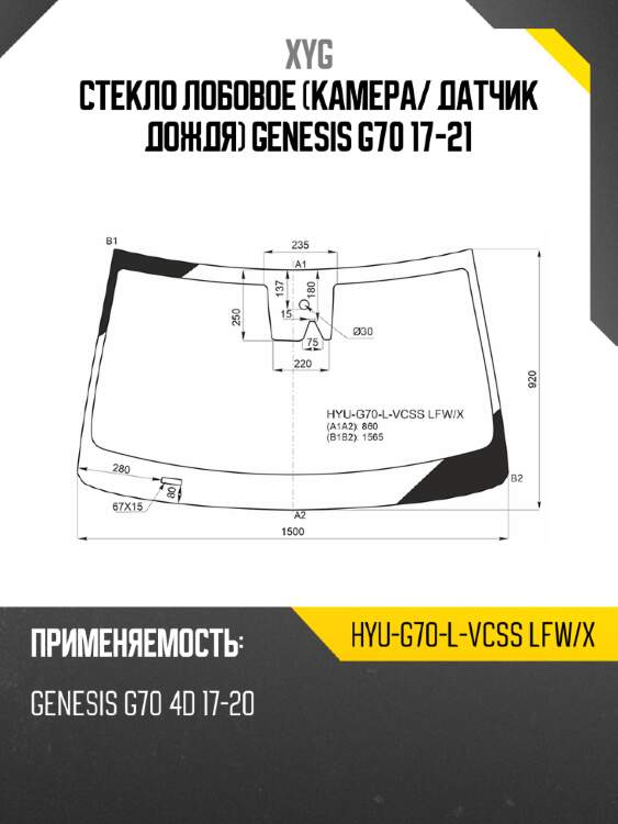 Стекло лобовое камера xyg hyu-g70-l-vcss lfw/x