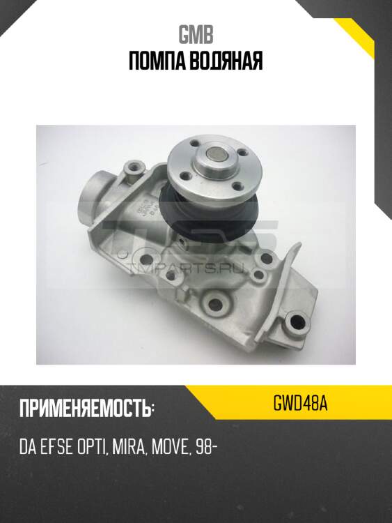 Помпа водяная gmb gwd48a