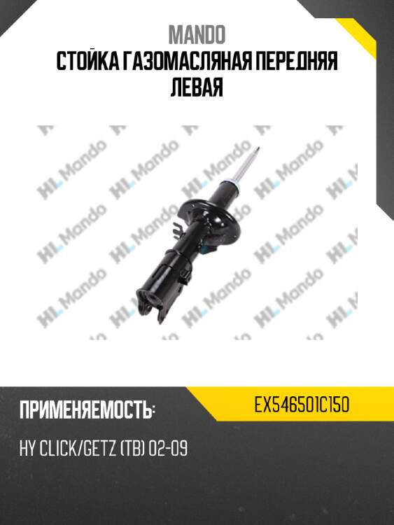 Стойка газомасляная передняя левая mando ex546501c150