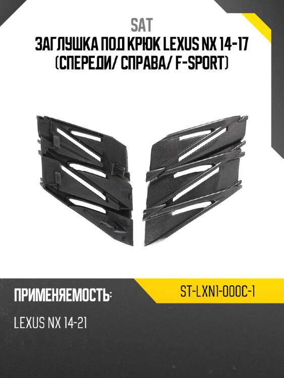 Заглушка под крюк lexus nx 14-17 спереди sat st-lxn1-000c-1