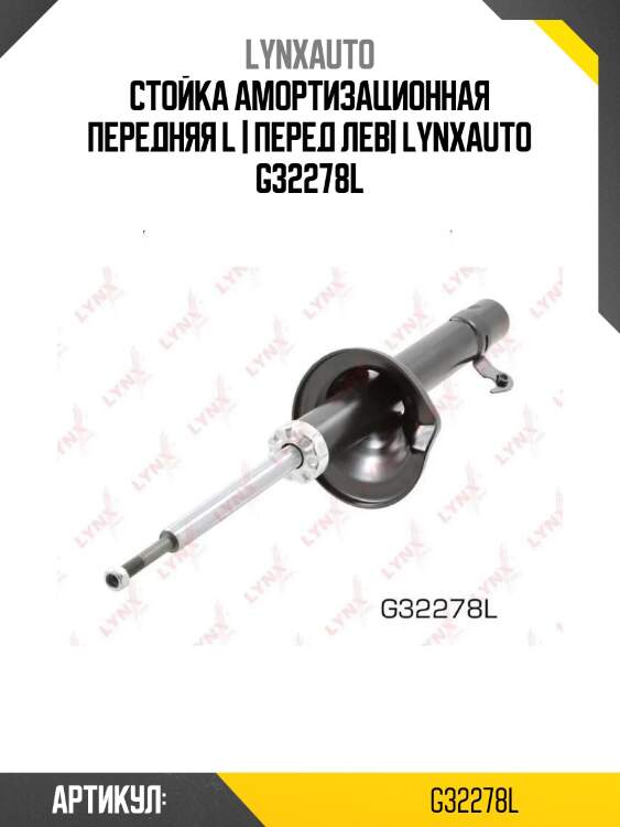 Стойка амортизационная передняя l | перед лев| lynxauto g32278l
