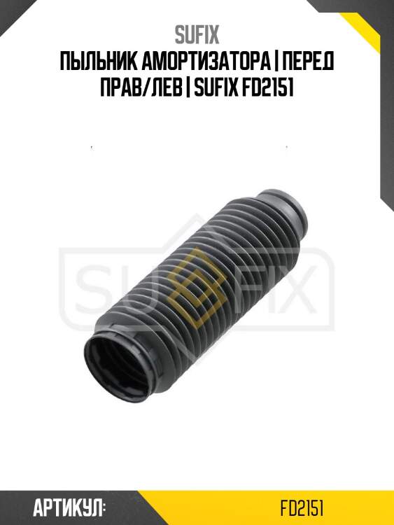 Пыльник амортизатора | перед прав/лев | sufix fd2151