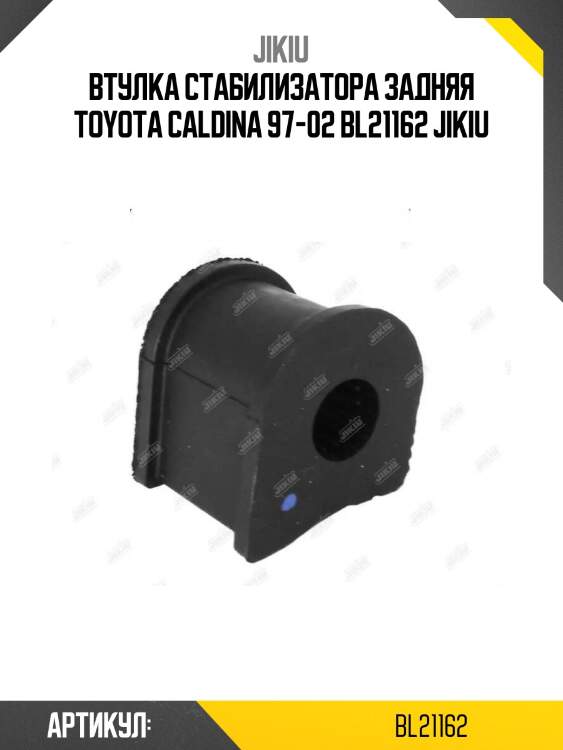 Втулка стабилизатора задняя toyota caldina 97-02 bl21162 jikiu