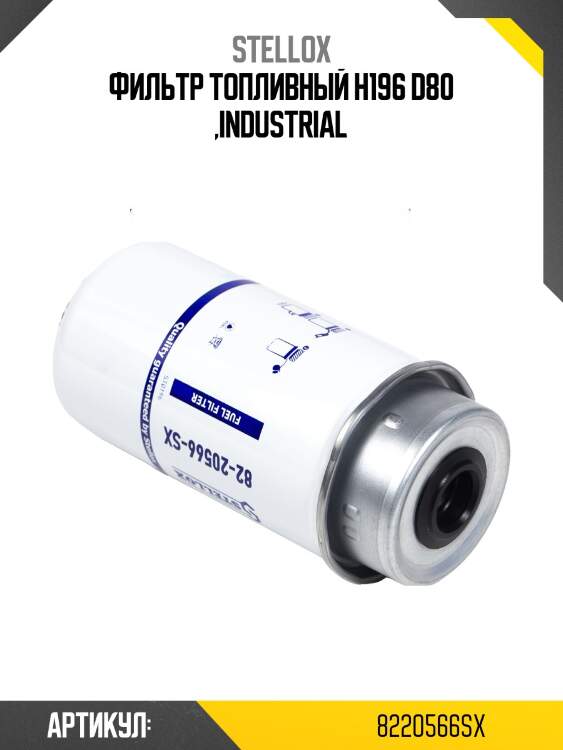 Фильтр топливный h196 d80 ,industrial