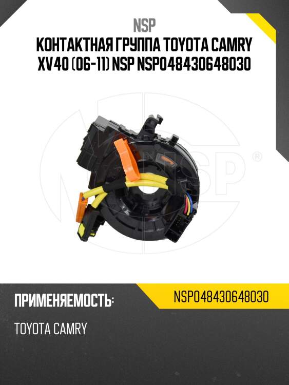 Контактная группа toyota camry xv40 (06-11) nsp nsp048430648030