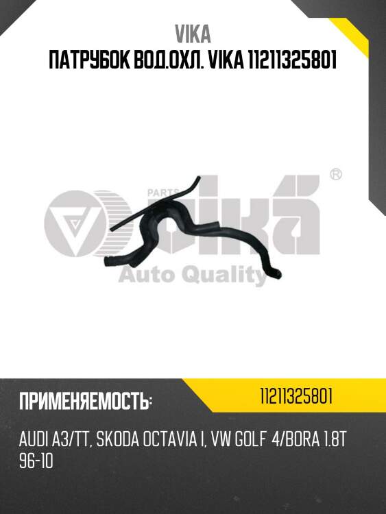 Патрубок вод.охл. vika 11211325801