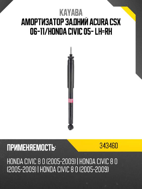 Амортизатор задний acura csx 06-11 kayaba 343460