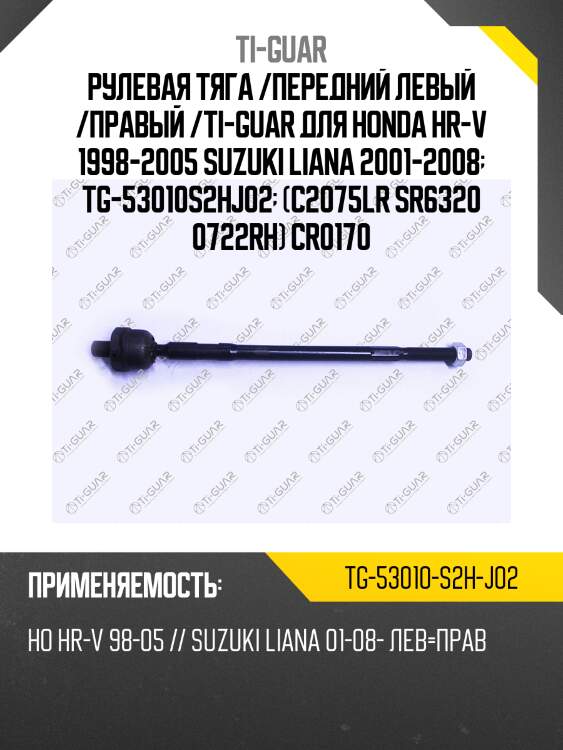 Рулевая тяга /передний левый /правый /ti-guar для honda hr-v 1998-2005 suzuki liana 2001-2008  tg-53010s2hj02  (c2075lr sr6320 0722rh) cr0170