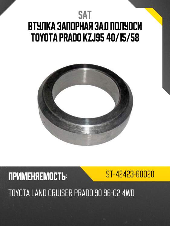 Втулка запорная зад полуоси toyota prado kzj95 40 sat st-42423-60020
