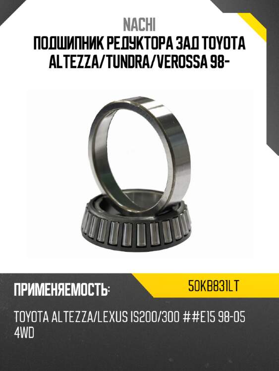 Подшипник редуктора зад toyota altezza nachi 50kb831lt
