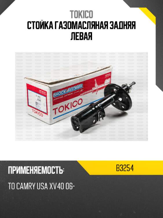 Стойка газомасляная задняя левая tokico b3254
