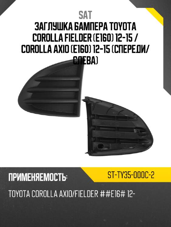 Заглушка бампера toyota corolla fielder e160 12-15  sat st-ty35-000c-2