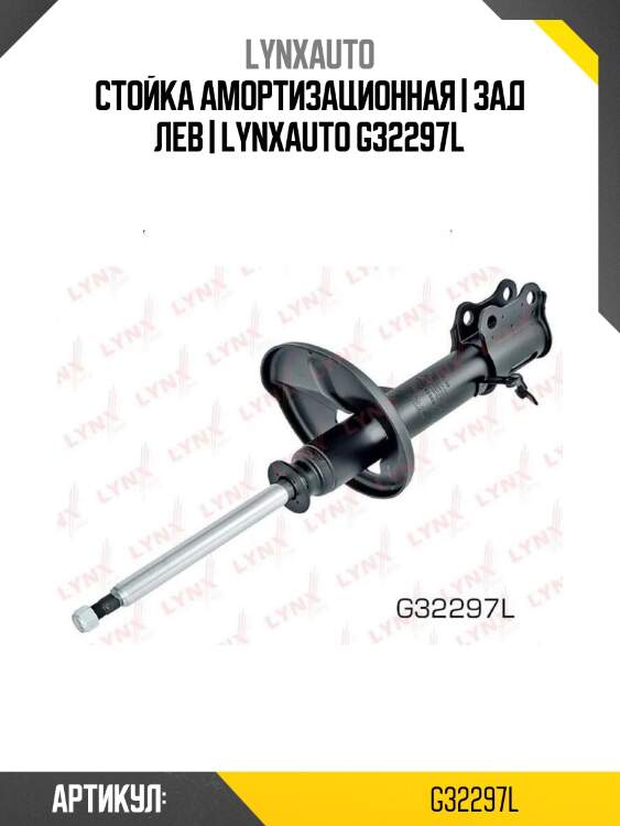 Стойка амортизационная | зад лев | lynxauto g32297l