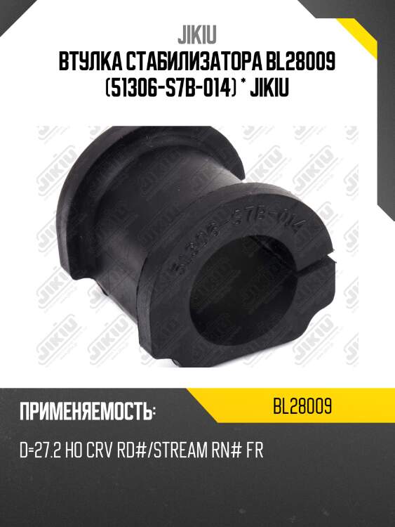 Втулка стабилизатора передняя honda cr-v 02-06 bl28009 jikiu